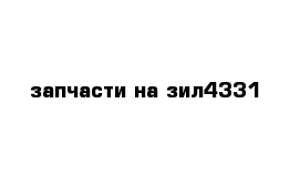 запчасти на зил4331